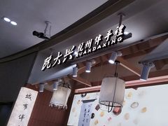 -阮大兴糕团(滨江宝龙店)