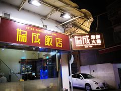 门面-協成海鮮火鍋(老店)