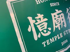 -憶廟街 X 沙角邨(太古城店)