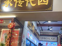 -芋包王闽南茶楼(八市店)