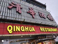 门面-清华酒楼(盘门店)
