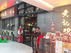 -黄记煌三汁焖锅(渝北金港国际店)