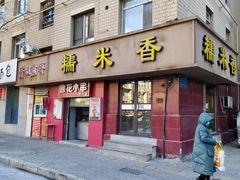 -糯米香(长江路店)