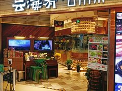 门面-云海肴·汽锅鸡·云南菜(领展购物广场·中关村店)