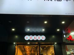 门面-书亦烧仙草(汽车西站店)