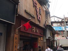 门面-阿吉仔(大元路店)