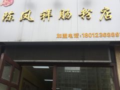 -陈凤祥肠粉猪脚饭(江南大学星光广场店)