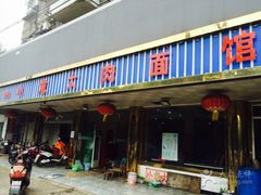 门面-小龙大肉面馆