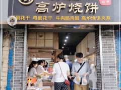 门面-三兄弟高炉烧饼
