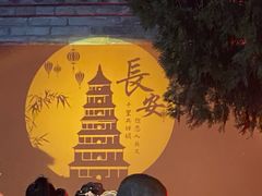 -大唐不夜城