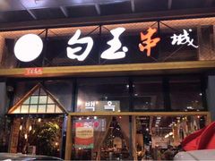 门面-白玉·朝鲜族烤串(南山店)