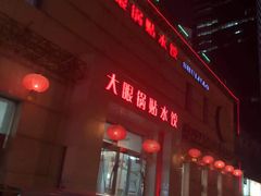 -大眼锅贴水饺(河东店)