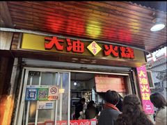 -皮市街大油火烧