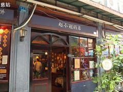 -赵小姐的店(鼓浪屿三友店)