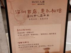-RUXU入续糖水铺与包(卓悦中心店)