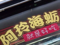 门面-老闽味沙茶面·姜母鸭(传承35年曾厝垵店)