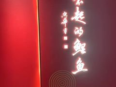 -阿五黄河大鲤鱼(英协路店)