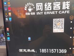 -网络客栈电竞网咖(西潞南大街店)