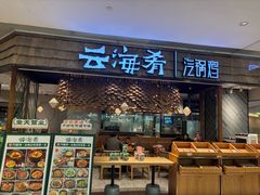 -云海肴·汽锅鸡·云南菜(东坝金隅店)