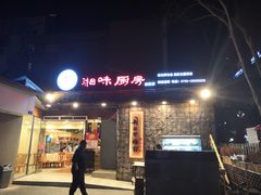 门面-丹江口渔村·湘味厨房(桃园店)