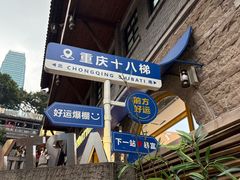 -重庆十八梯传统风貌区