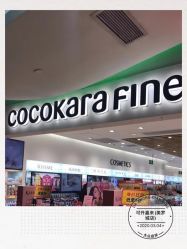 门面-cocokarafine可开嘉来