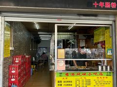 -香港风味小吃店(中英街店)