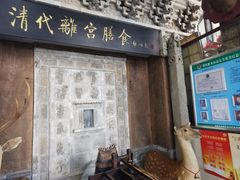 门面-乔家满族八大碗(流水沟店)