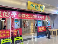 -陈傻子餐厅(世纪都会店)