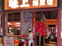 门面-味上湘菜馆(阿波罗店)