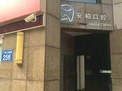 -安柏口腔(海珠世纪云顶店)