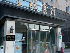 -云腾食府·云南菜