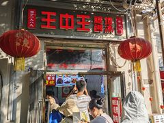-王中王刨冰