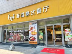 -菲滋意式餐厅(黄岩洞天店)