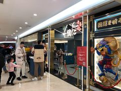 -一绪に寿喜烧(虹悦城店)