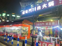 -储奇门鳝鱼火锅(总店)