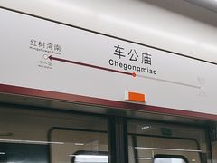 -车公庙(地铁站)
