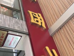 门面-非遗·爱西干面(小公园总店)