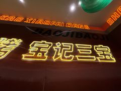 -宝记烧烤·碳锅羊肉·羊蝎子火锅·夜食社(文体路创始店)