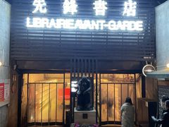 -先锋书店(五台山总店)
