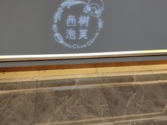 -西树泡芙(湖滨银泰in77B区店)