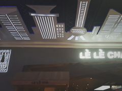 -LELECHA乐乐茶(上海五角场万达广场店)