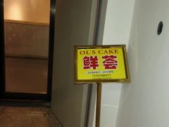 -OL’s Cake鲜荟千层(东风中路店)