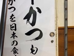 -牛かつもと村(上野店)