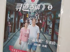 -一品方糕专卖店