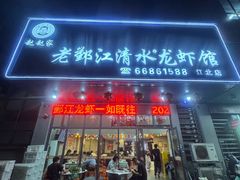 -老鄞江清水龙虾•赵赵家(江北店)
