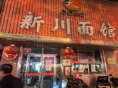 -新川面馆(新街口起源店)