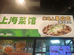 -阿金大白·上海菜馆(新天地店)