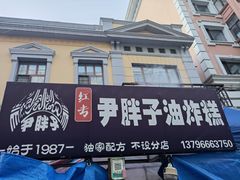 -红专尹胖子油炸糕