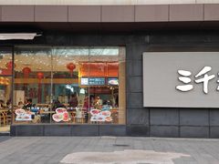 -三千粉牛肉米粉(来客茂店)